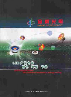 Каталог Jinbang Photoelectricity LED Products expert, 54-741, Баград.рф